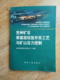 兖州矿区厚煤层综放开采工艺与矿山压力控制