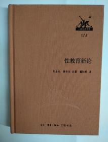 三联经典文库173 性教育新论 布面精装