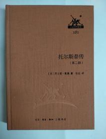 三联经典文库181 托尔斯泰传 （第二部）布面精装