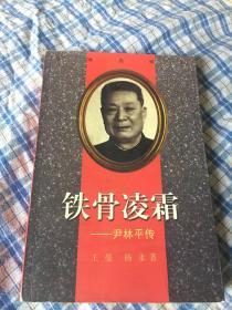 尹林平传：铁骨凌霜（东江纵队政委，广东政协主席）