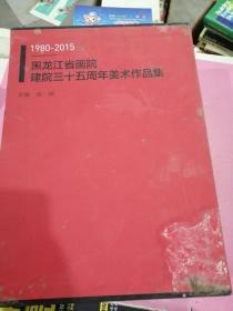 1980-2015黑龙江省画院建院三十五周年美术作品集 32本