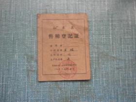 如东县售棉登记证1963年