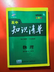 曲一线科学备考·高中知识清单：物理（高中必备工具书）（课标版）