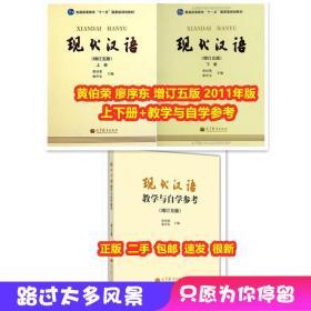 现代汉语 黄伯荣 廖序东增订五5版 上下册 + 教学与自学参考 考研套装