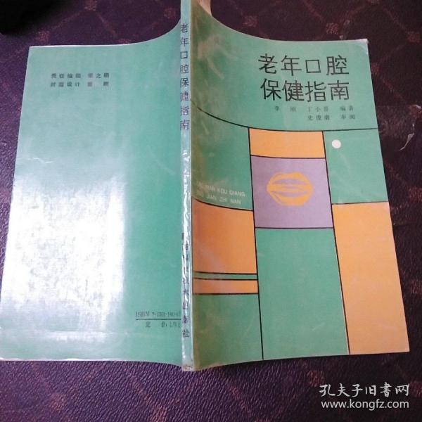老年口腔保健指南(2架2排)