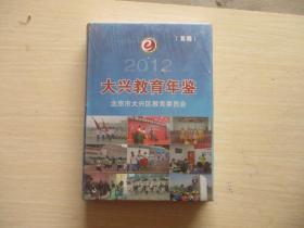 大兴教育年鉴【首卷】2012【486】原包装