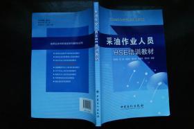 油田企业HSE培训系列教材（试用）：采油作业人员HSE培训教材