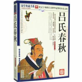 吕氏春秋 国学典藏书系 中国哲学名著 精读图文珍藏版 原文注释译文古代科学思想精华