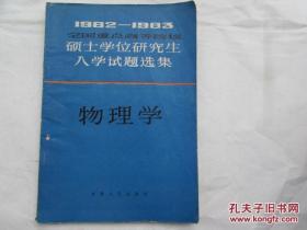 1982-1983 全国重点高等院校硕士学位研究生入学试题选集-物理学