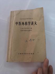 中医外科学讲义（书以图片为准）