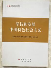 第四批全国干部学习培训教材：坚持和发展中国特色社会主义