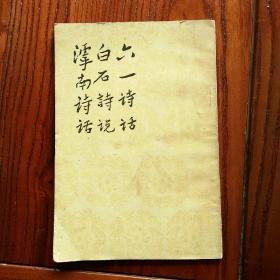 六一诗话、白石诗说、滹南诗话