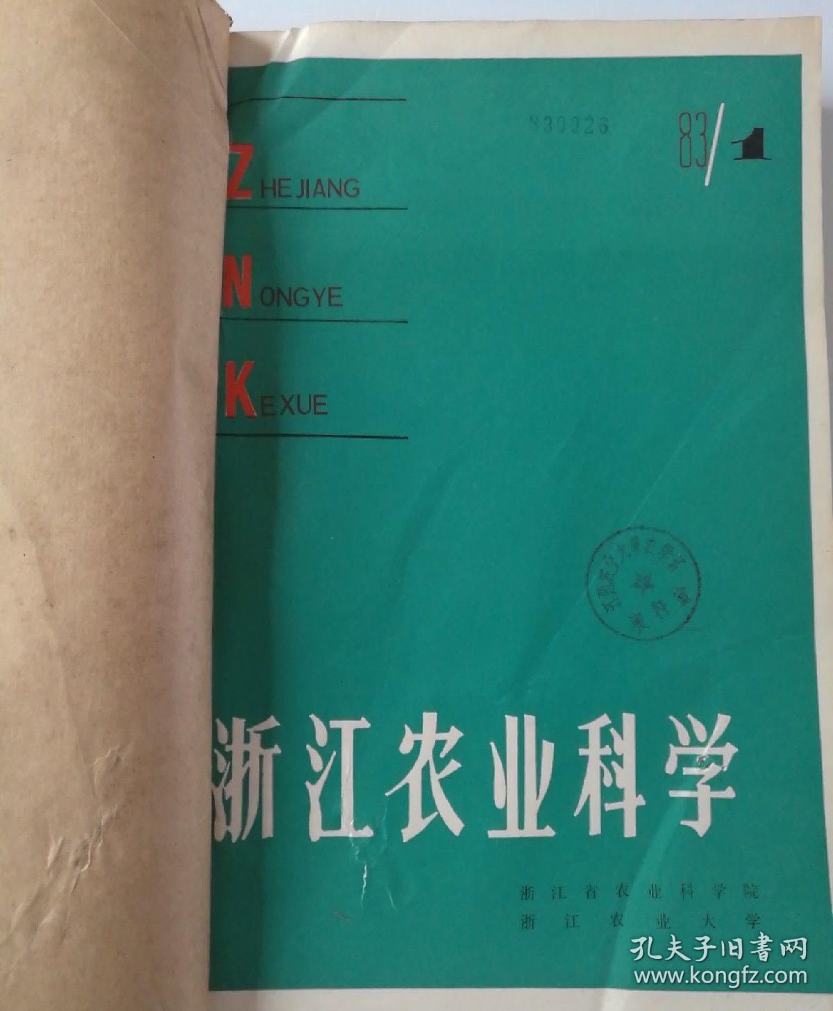 浙江农业科学(双月刊)   1983年(1一6)期   合订本  馆藏