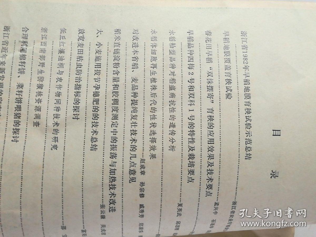 浙江农业科学(双月刊)   1983年(1一6)期   合订本  馆藏