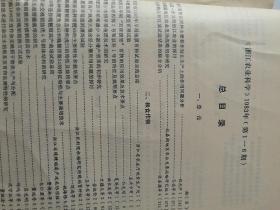 浙江农业科学(双月刊)   1983年(1一6)期   合订本  馆藏