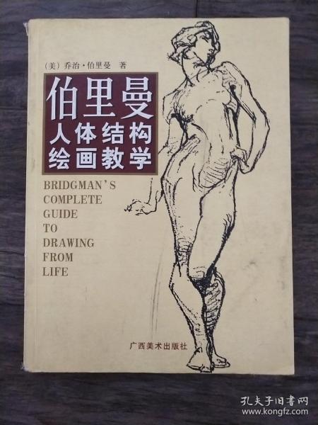 伯里曼人体结构绘画教学