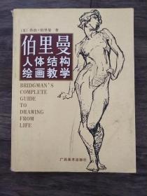 伯里曼人体结构绘画教学