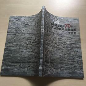 纪念抗日战争胜利70周年 抗战诗词书法邀请展作品集（品佳）