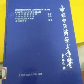 中国中医药学术年鉴·2004卷