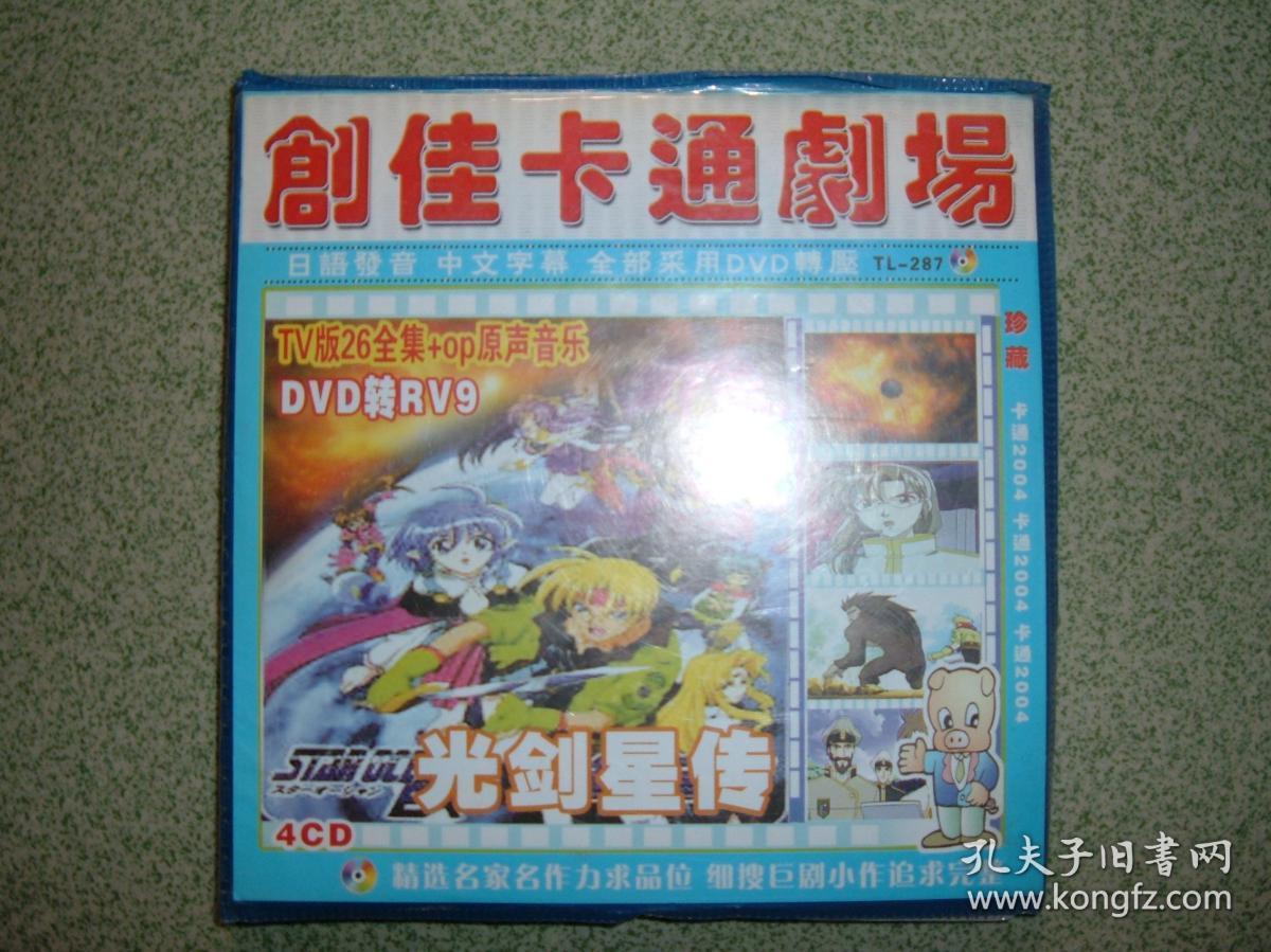 光盘¤怀旧蓝皮版——光剑星传，（光盘数量4张CD），满55元包快递（新疆西藏青海甘肃宁夏内蒙海南以上7省不包快递）