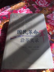 国民革命军沿革实录（自1925年成立至1949年国民政府军队发展史）