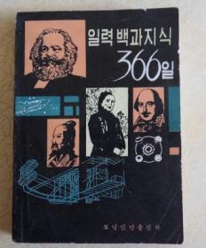 朝鲜文  일력백과지식 366일 日历上的百科知识