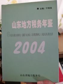 山东地方税务年鉴【2004】