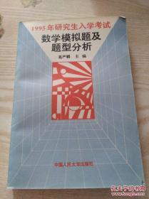 1995年研究生入学考试数学模拟题及题型分析