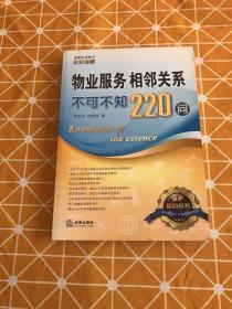 物业服务、相邻关系不可不知220问