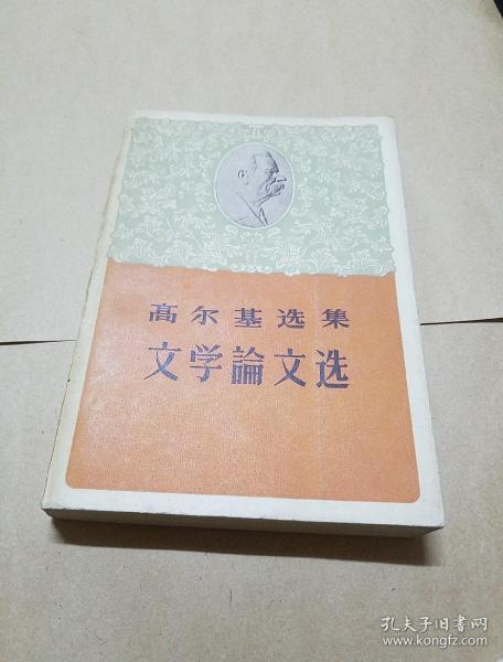 高尔基选集文学論文选