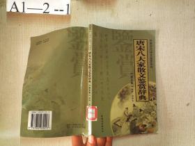 唐宋八大家散文鉴赏辞典（第五卷）——中国历代诗文鉴赏系列
