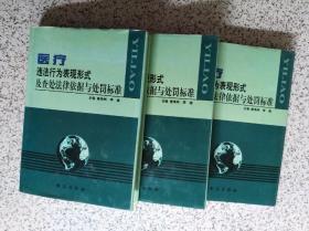 医疗违法行为表现形式及查处法律依据与处罚标准（上中下卷）【3本合售】