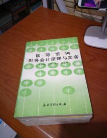 国际惯例财务会计原理与实务