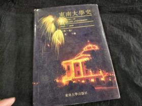 东南大学史 第一卷