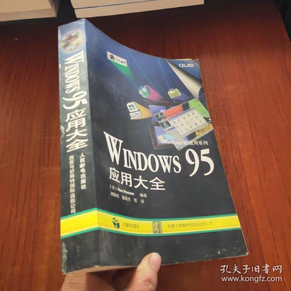 Windows 95应用大全