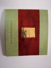 中国珍品邮票系列纪念册 中华人民共和国开国一周年纪念邮票