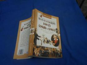 你不可不知道的100首交响曲与交响诗（私人藏书，扉页有印章和签名。）