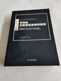 专利法及配套规定新释新解