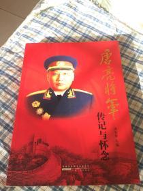 唐亮将军传记与怀念（开国上将、华东军区副政委）