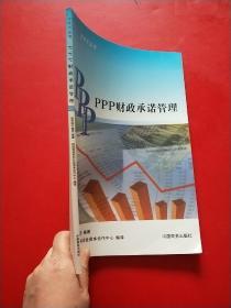 PPP丛书：PPP财政承诺管理