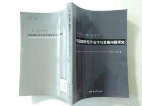 一带一路背景下我国国际经济合作与发展问题研究