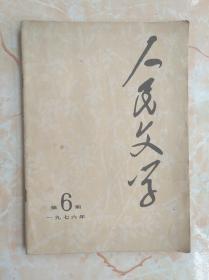 569人民文学76年6期