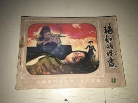 无名英雄（11）艳红的晚霞