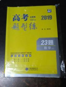 2019全国卷高考题型练23题数学（文）