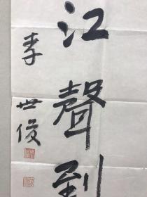 李世俊，男，满族，[1]号锲斋、怀虚堂主人，民建中央委员；出生于天津，辽宁海城人，现居北京。编审、教授、书法专业硕士研究生导师，中国书法家协会理事。现任职务：中国书法出版传媒集团公司董事长、总经理；中国书法出版社社长，中国书法报社社长兼总编辑，中国书法杂志社社长。