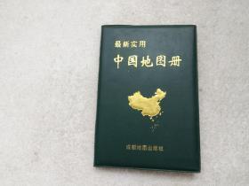 最新实用中国地图册（修订本）