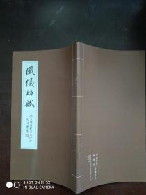 風仪坊赋