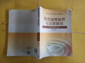 思想道德修养与法律基础：（2015年修订版）  卷角