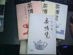 茶博览 1994年第2、3、4期+1995年冬之卷 四本合售