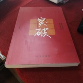 突破（提升人生境界开创全新局面）